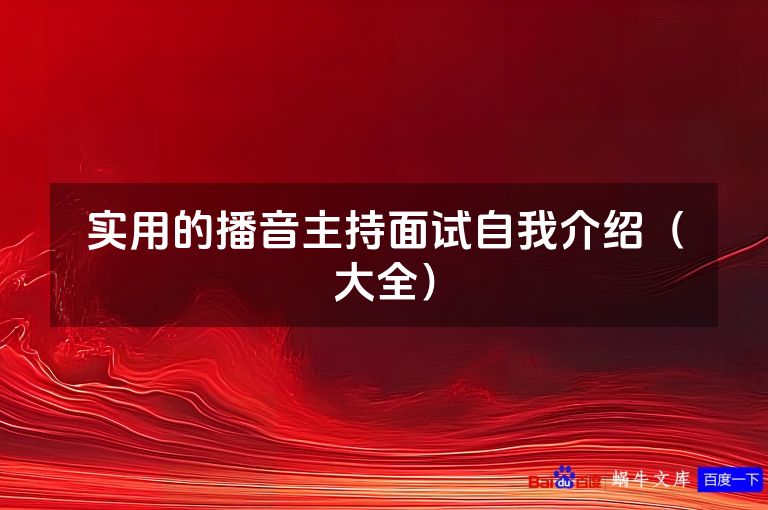实用的播音主持面试自我介绍（大全）