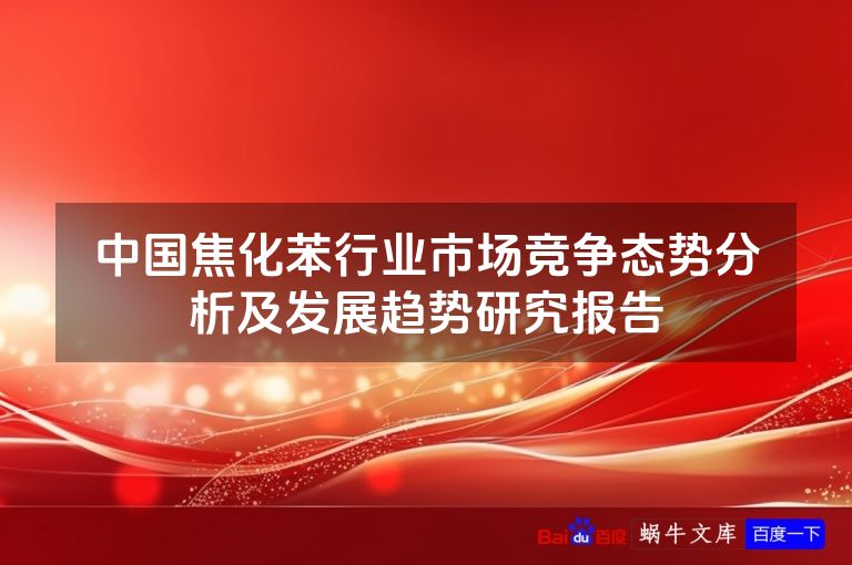 中国焦化苯行业市场竞争态势分析及发展趋势研究报告