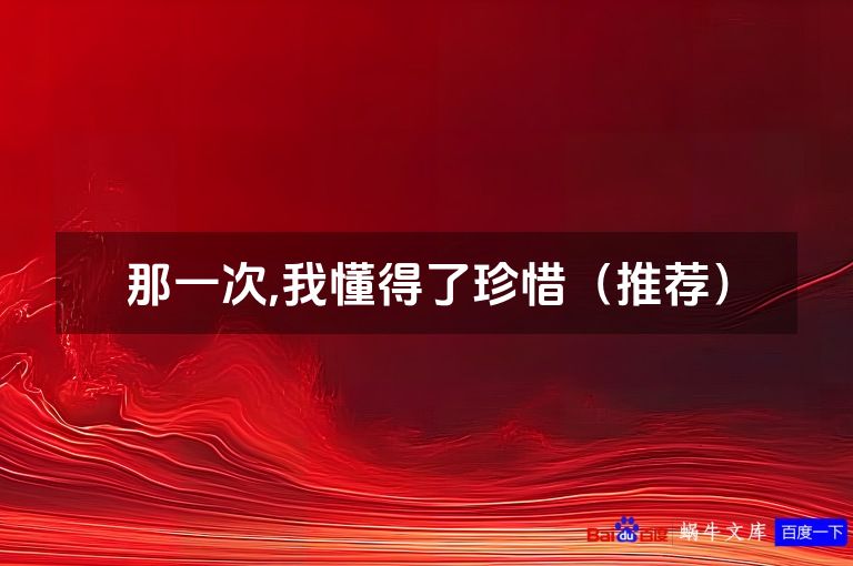 那一次,我懂得了珍惜(推荐)