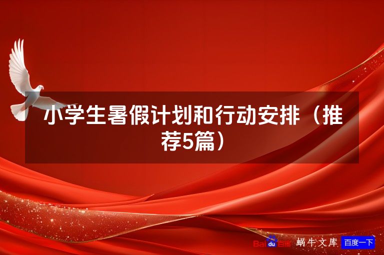 小学生暑假计划和行动安排(推荐5篇)