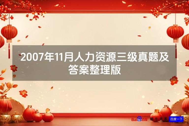 2007年11月人力资源三级真题及答案整理版