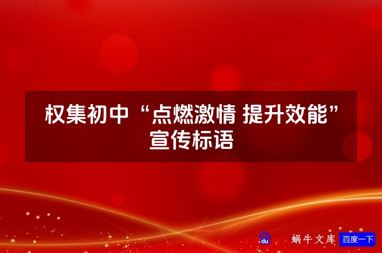 权集初中“点燃激情 提升效能”宣传标语