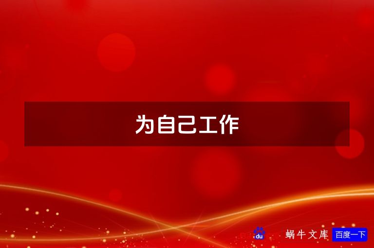 为自己工作