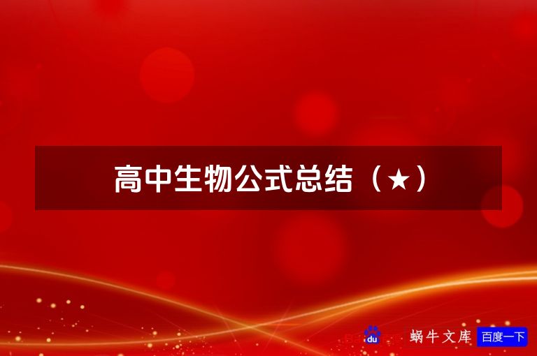 高中生物公式总结（★）