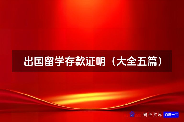 出国留学存款证明（大全五篇）