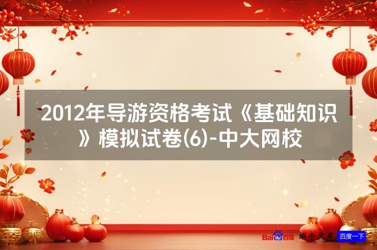 2012年导游资格考试《基础知识》模拟试卷(6)-中大网校