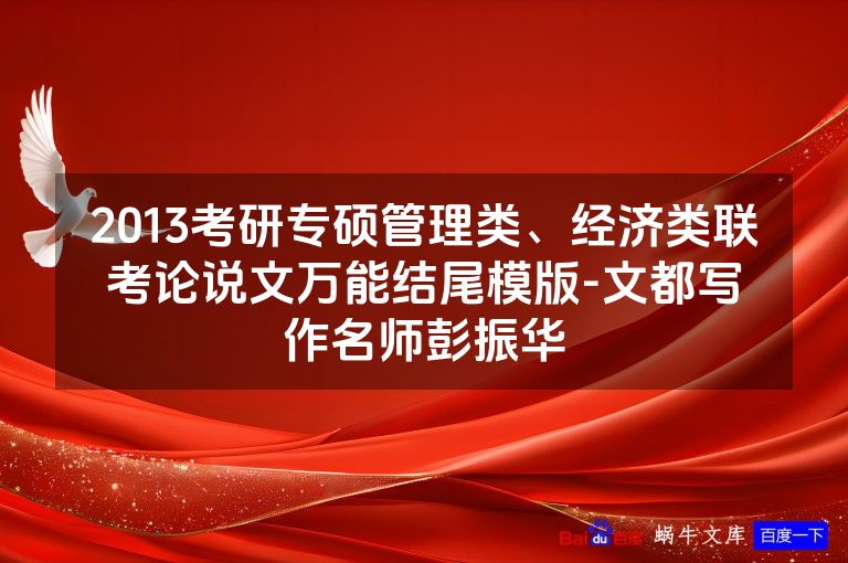 2013考研专硕管理类、经济类联考论说文万能结尾模版-文都写作名师彭振华