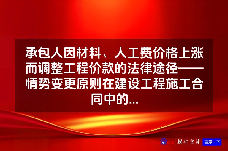承包人因材料、人工费价格上涨而调整工程价款的法律途径——情势变更原则在建设工程施工合同中的...