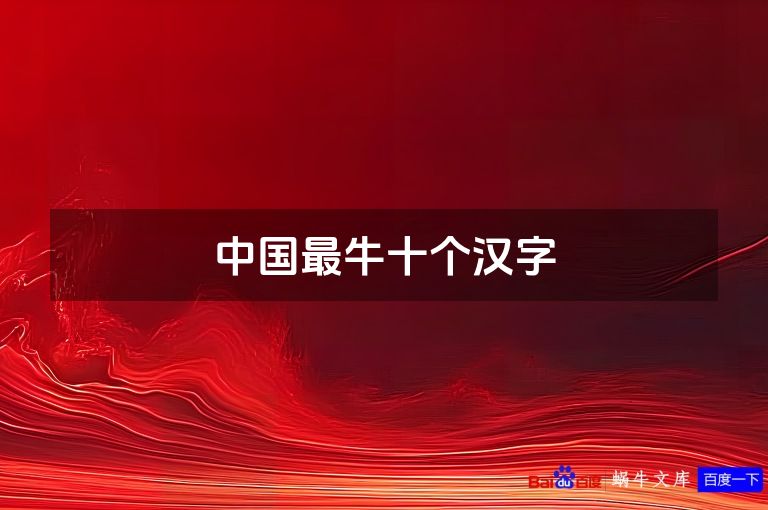 中国最牛十个汉字