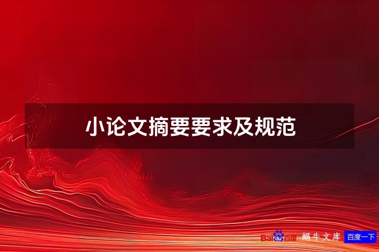 小论文摘要要求及规范