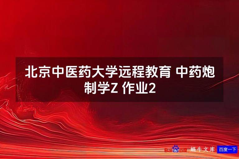 北京中医药大学远程教育 中药炮制学Z 作业2