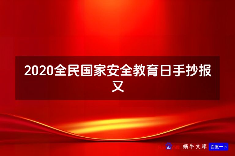 2020全民国家安全教育日手抄报又
