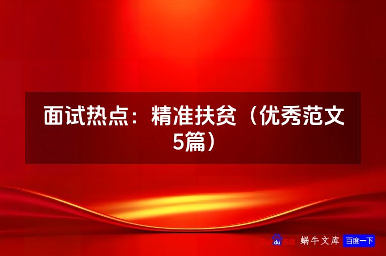 面试热点:精准扶贫(优秀范文5篇)