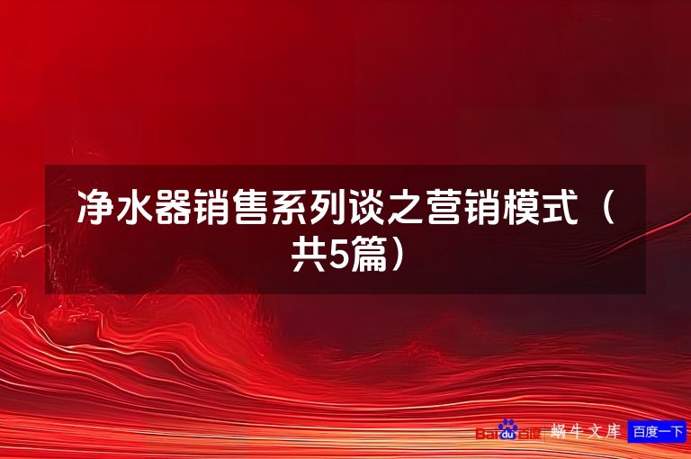 净水器销售系列谈之营销模式(共5篇)