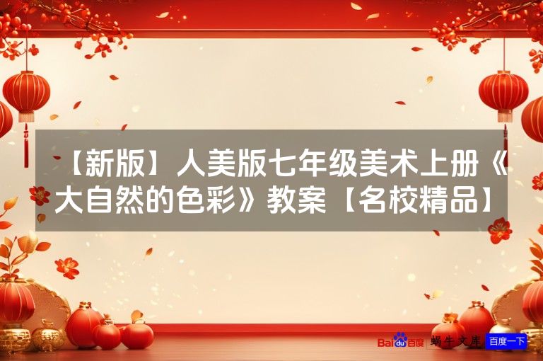 【新版】人美版七年级美术上册《大自然的色彩》教案【名校精品】