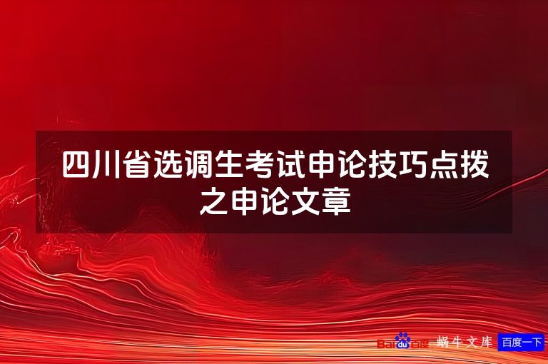 四川省选调生考试申论技巧点拨之申论文章