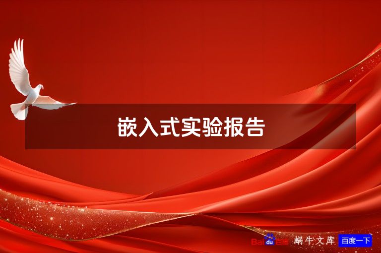 嵌入式实验报告