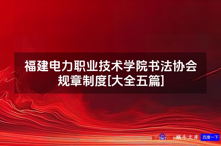 福建电力职业技术学院书法协会规章制度[大全五篇]