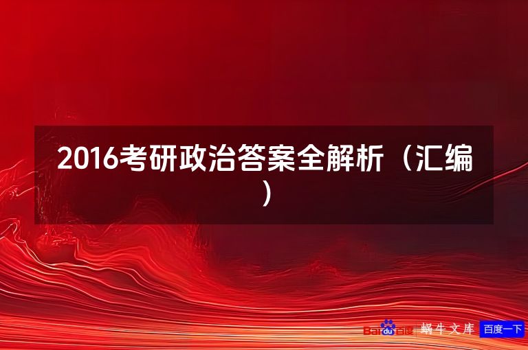 2016考研政治答案全解析（汇编）