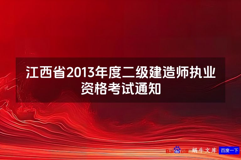 江西省2013年度二级建造师执业资格考试通知