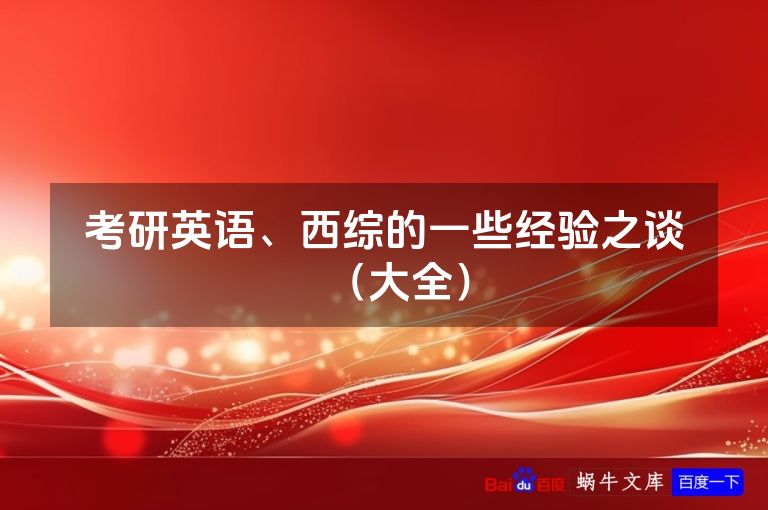 考研英语、西综的一些经验之谈(大全)