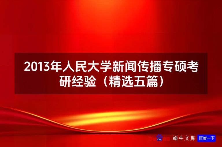 2013年人民大学新闻传播专硕考研经验(精选五篇)