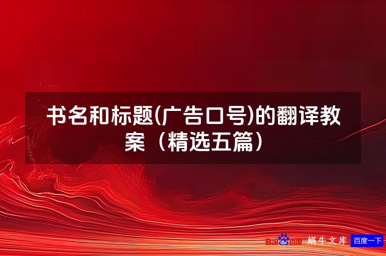 书名和标题(广告口号)的翻译教案（精选五篇）