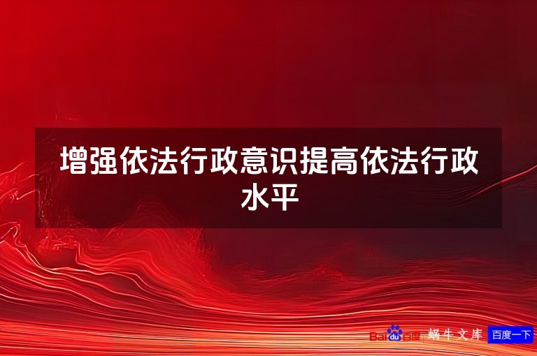 增强依法行政意识提高依法行政水平
