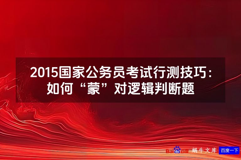 2015国家公务员考试行测技巧：如何“蒙”对逻辑判断题