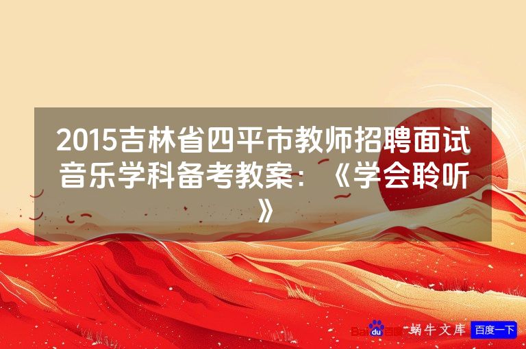 2015吉林省四平市教师招聘面试音乐学科备考教案:《学会聆听》