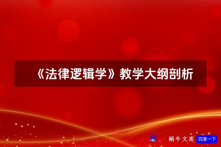 《法律逻辑学》教学大纲剖析