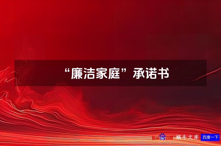 “廉洁家庭”承诺书