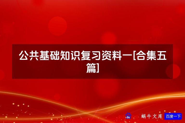 公共基础知识复习资料一[合集五篇]