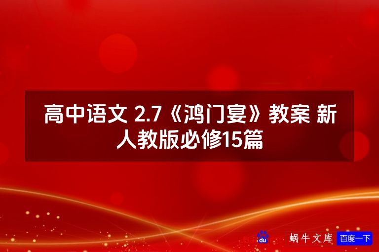 高中语文 2.7《鸿门宴》教案 新人教版必修15篇