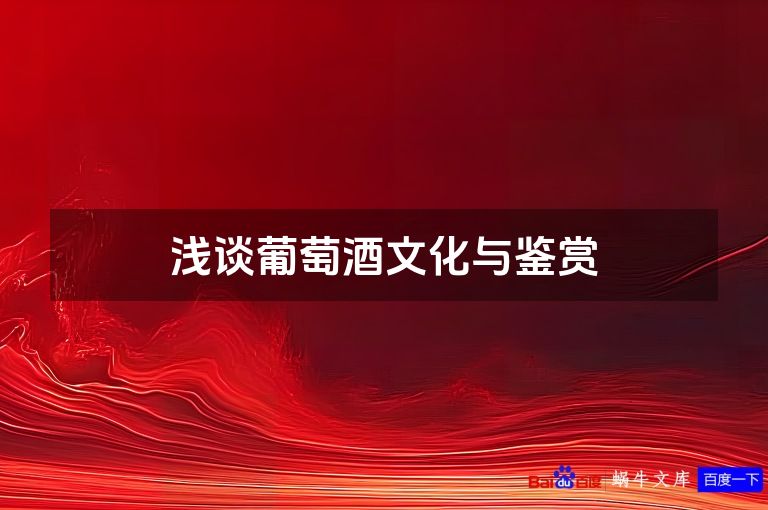 浅谈葡萄酒文化与鉴赏