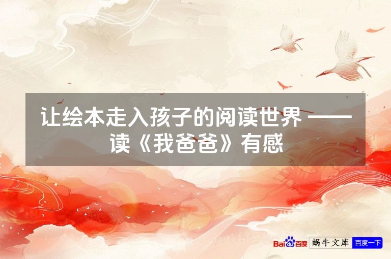 让绘本走入孩子的阅读世界 ——读《我爸爸》有感