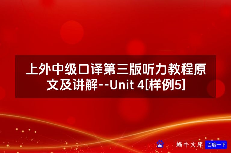 上外中级口译第三版听力教程原文及讲解--Unit 4[样例5]