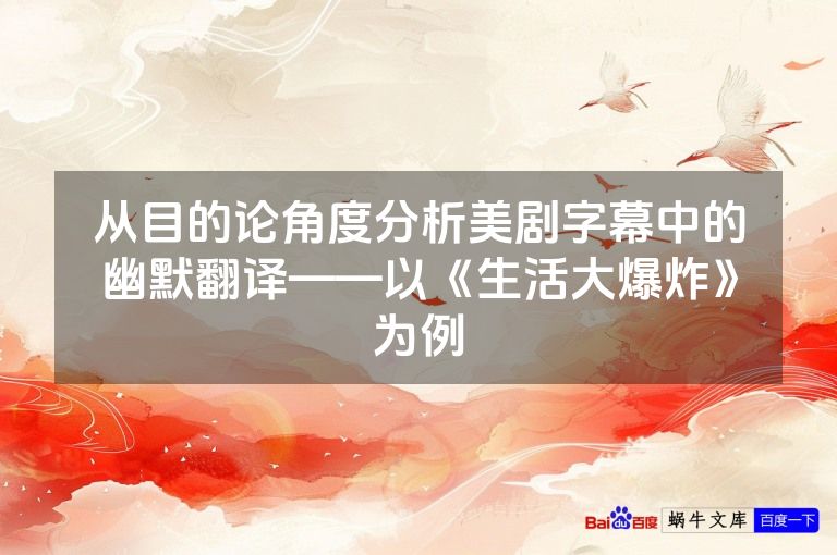 从目的论角度分析美剧字幕中的幽默翻译——以《生活大爆炸》为例
