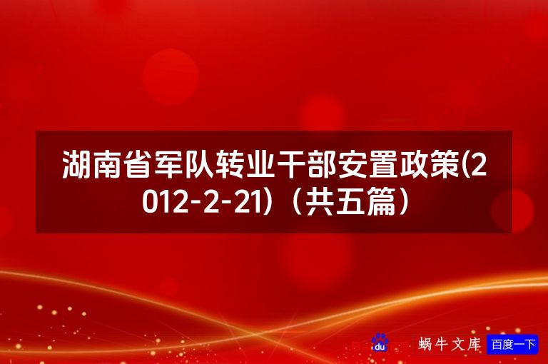 湖南省军队转业干部安置政策(2012-2-21)（共五篇）