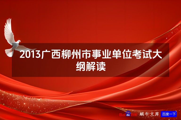 2013广西柳州市事业单位考试大纲解读