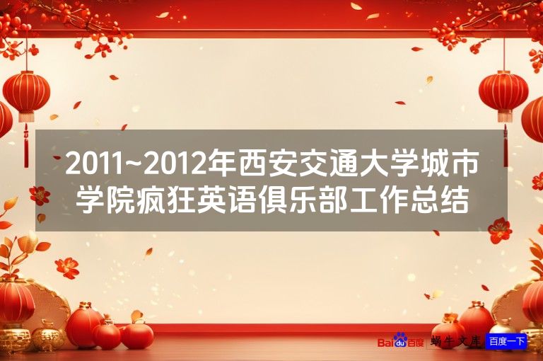 2011~2012年西安交通大学城市学院疯狂英语俱乐部工作总结