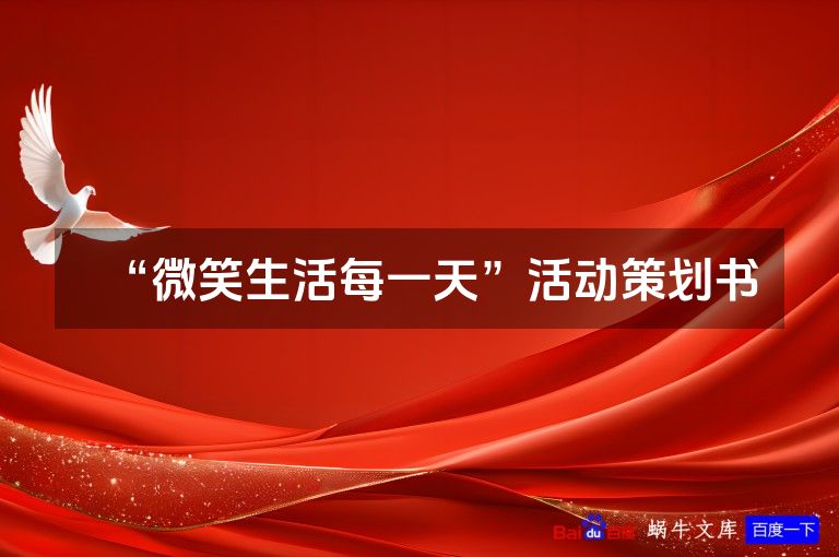 “微笑生活每一天”活动策划书
