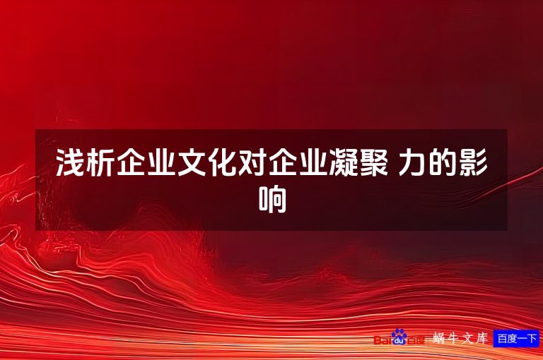 浅析企业文化对企业凝聚 力的影响