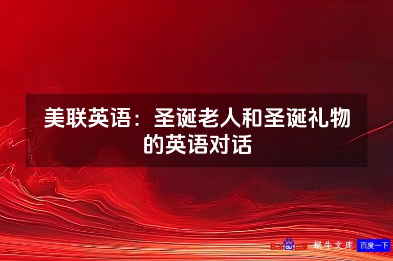 美联英语：圣诞老人和圣诞礼物的英语对话