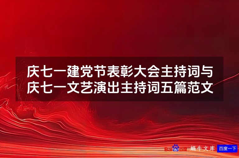 庆七一建党节表彰大会主持词与庆七一文艺演出主持词五篇范文