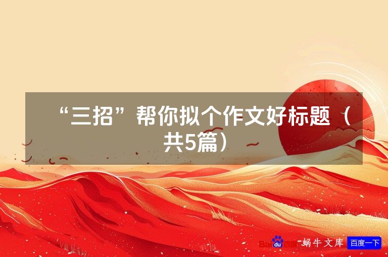 “三招”帮你拟个作文好标题（共5篇）