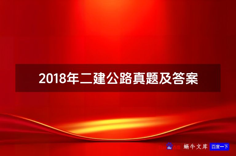 2018年二建公路真题及答案