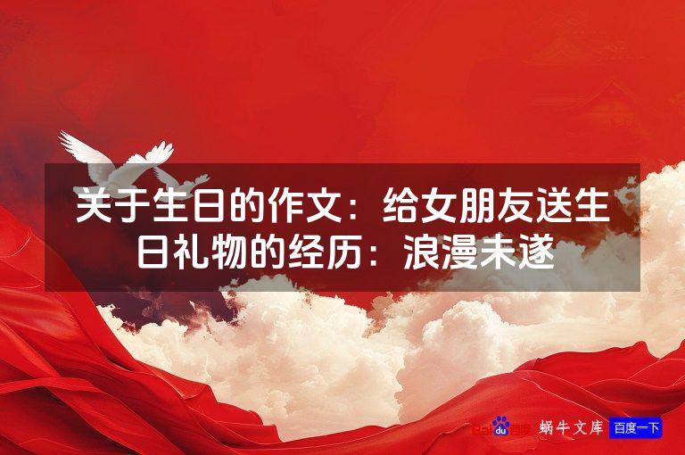 关于生日的作文:给女朋友送生日礼物的经历:浪漫未遂