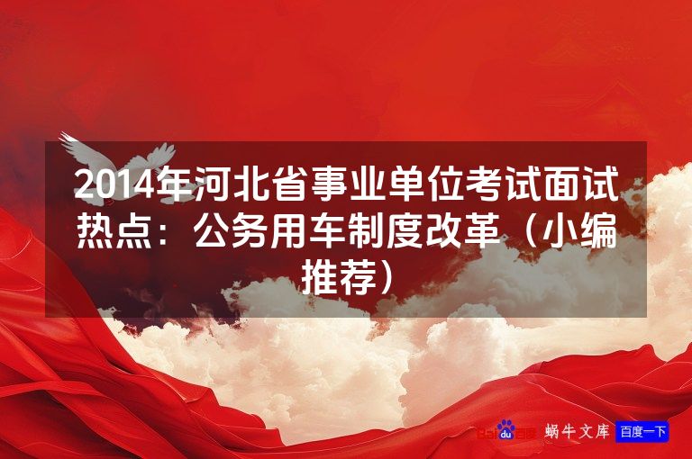 2014年河北省事业单位考试面试热点：公务用车制度改革（小编推荐）
