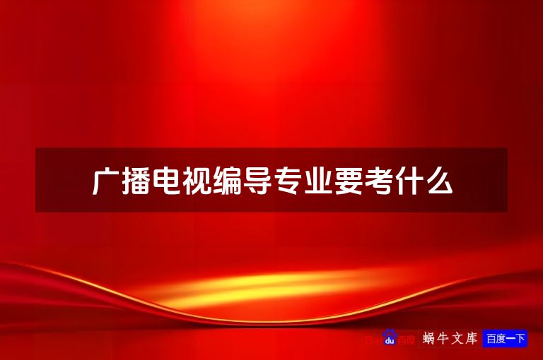 广播电视编导专业要考什么